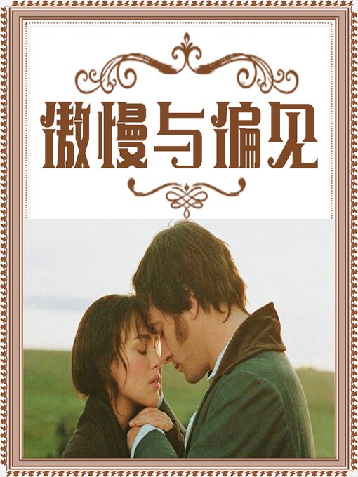 Cover image for 傲慢与偏见